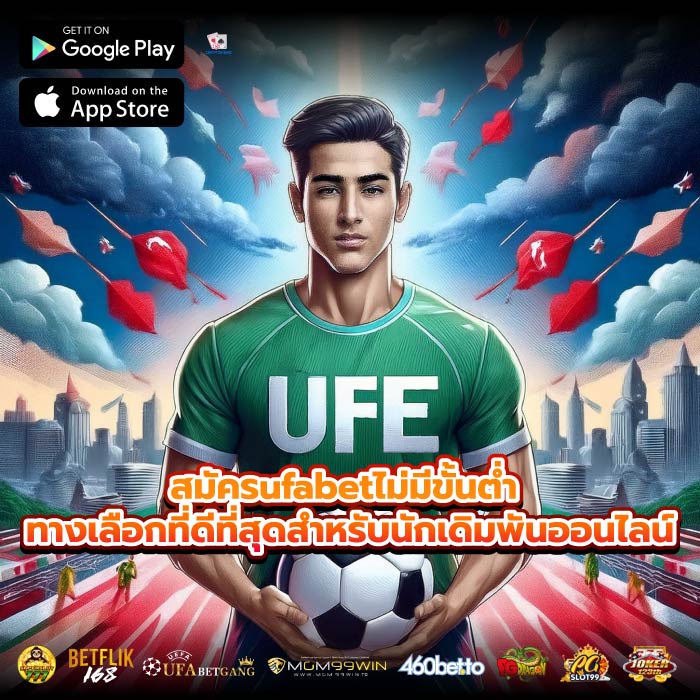 สมัครufabetไม่มีขั้นต่ำ ทางเลือกที่ดีที่สุดสำหรับนักเดิมพันออนไลน์