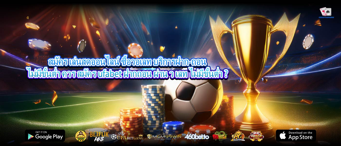 สมัคร เล่นสดออนไลน์ ซื้อวอเลท บริการฝาก-ถอนไม่มีขั้นต่ำ ควร สมัคร ufabet ฝากถอน ผ่าน ว เลท ไม่มีขั้นต่ำ ?