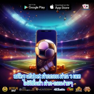 สมัคร ufabet ฝากถอน ผ่าน ว เลท ไม่มีขั้นต่ำ ฝาก-ถอนง่ายๆ