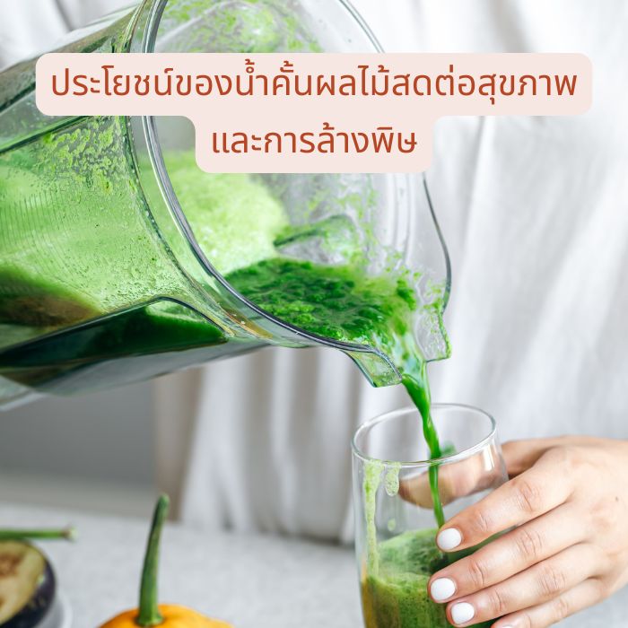 ประโยชน์ของน้ำคั้นผลไม้สดต่อสุขภาพ และการล้างพิษ