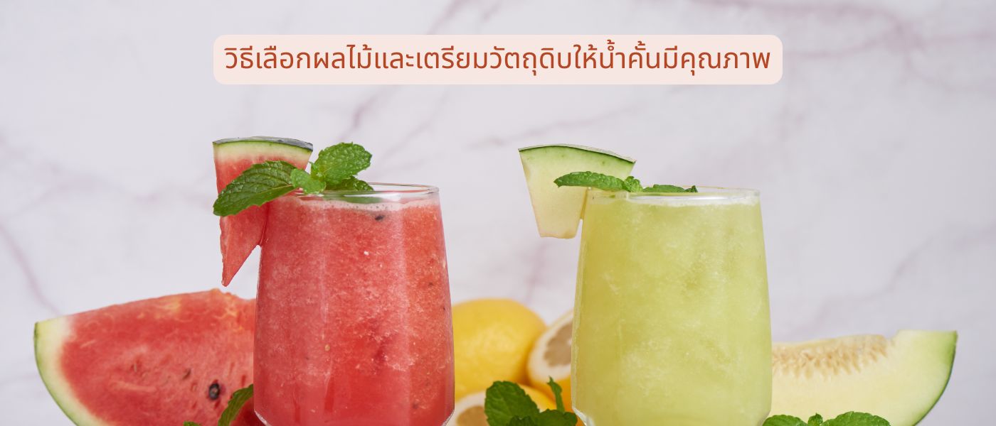 วิธีเลือกผลไม้และเตรียมวัตถุดิบให้น้ำคั้นมีคุณภาพ