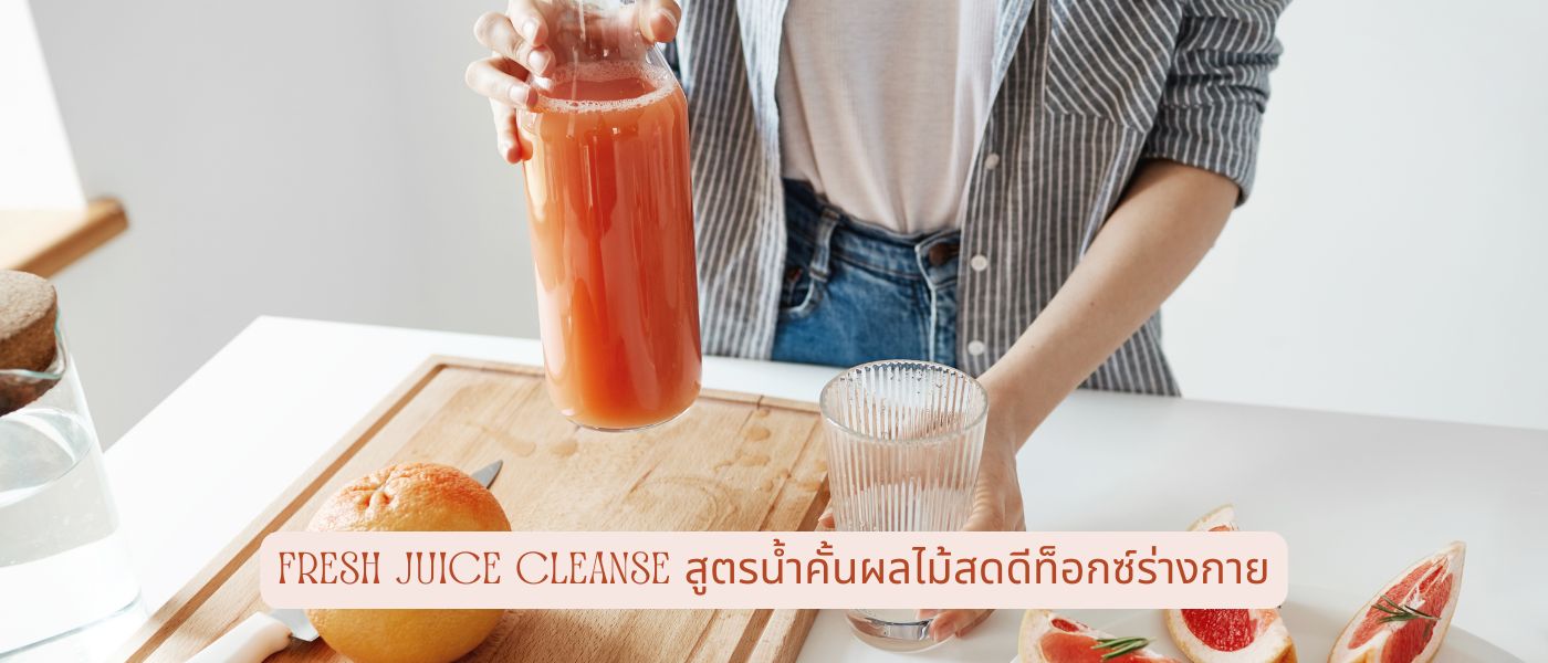 Fresh Juice Cleanse สูตรน้ำคั้นผลไม้สดดีท็อกซ์ร่างกาย
